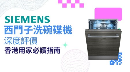Siemens 西門子 洗碗碟機邊款好用？真實用家評價＋熱門型號分析